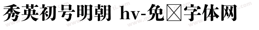 秀英初号明朝 hv字体转换